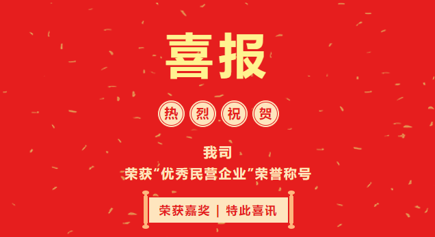 喜報(bào)|我司榮獲2021年度“優(yōu)秀民營(yíng)企業(yè)”榮譽(yù)稱(chēng)號(hào)