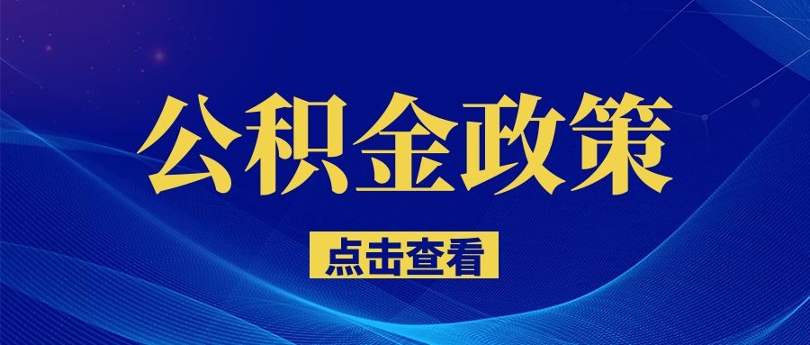 南昌明確了！事關(guān)住房公積金！