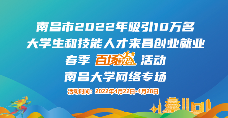 南昌市2022年吸引10萬名大學(xué)生和技能人才來昌創(chuàng)業(yè)就業(yè)春季“百場校招”招聘活動--南昌大學(xué)專場網(wǎng)絡(luò)招聘會邀請函