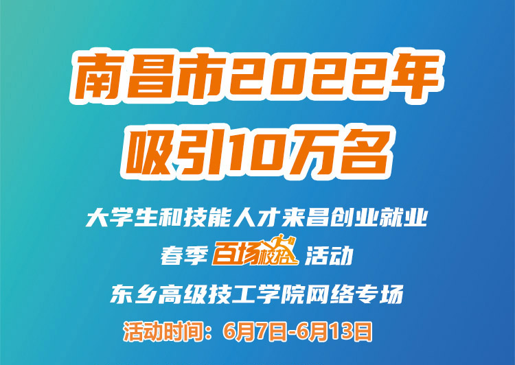 南昌市2022年吸引10萬名大學(xué)生和技能人才來昌創(chuàng)業(yè)就業(yè)春季“百場校招”招聘活動--東鄉(xiāng)高級技工學(xué)院專場網(wǎng)絡(luò)招聘會邀請函