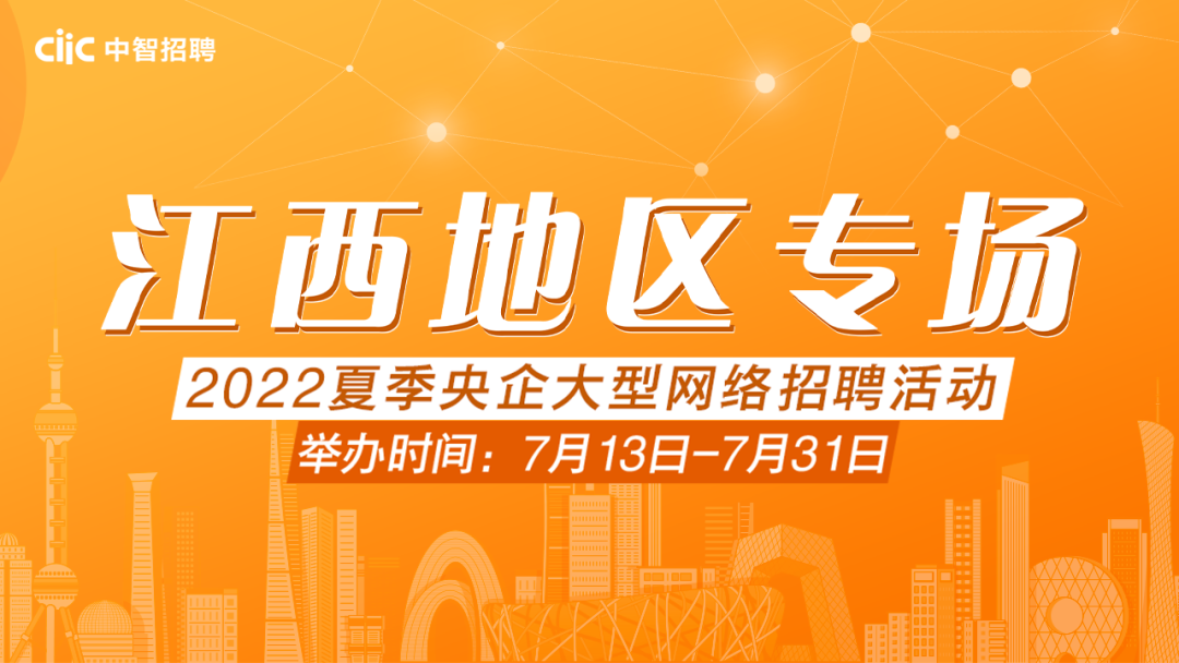 邀請函 | 2022夏季央企大型網(wǎng)絡(luò)招聘活動——江西地區(qū)專場