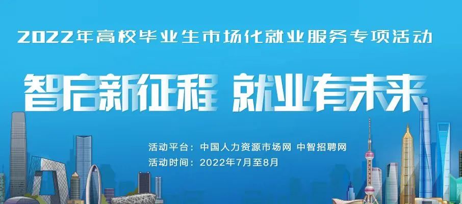 中智招聘網助力人社部2022年高校畢業(yè)生市場化就業(yè)服務專項活動