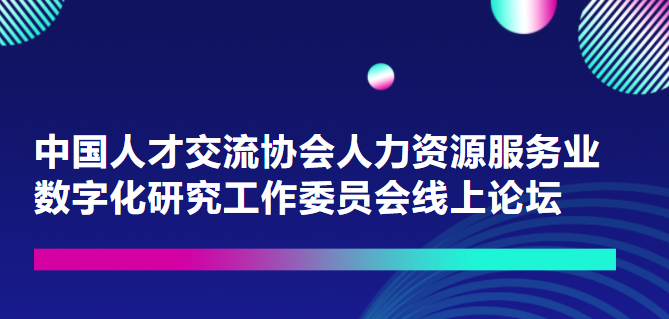 一切皆可量化！重量級(jí)嘉賓上線中國(guó)人才交流協(xié)會(huì)人力資源服務(wù)業(yè)數(shù)字化研究工作委員會(huì)論壇