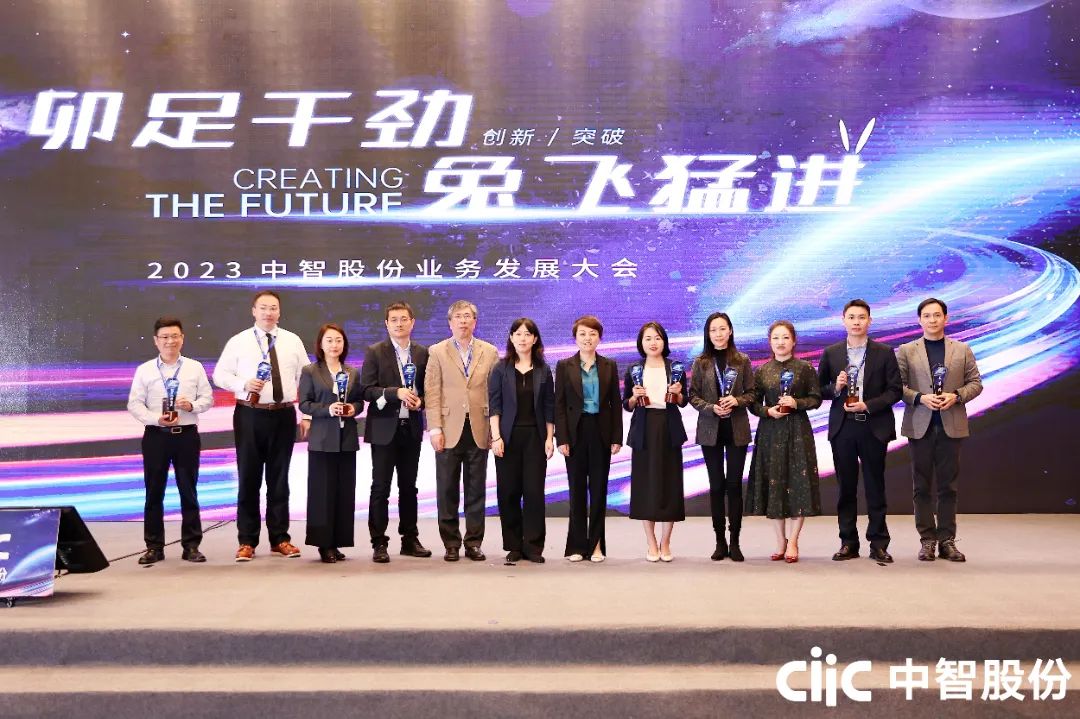 “卯”足干勁，“兔”飛猛進(jìn)——中智股份2023年業(yè)務(wù)發(fā)展大會(huì)成功召開(kāi)