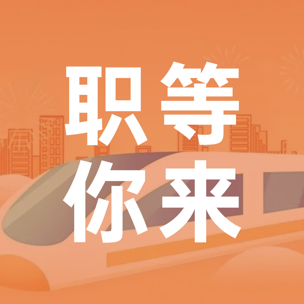 “職”等你來｜洪城就業(yè)“職”通車即將到站