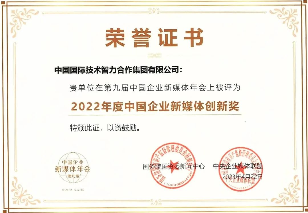 中智集團(tuán)“直播帶崗”精準(zhǔn)探索穩(wěn)就業(yè)新路徑！榮獲國(guó)資委2022年度中國(guó)企業(yè)新媒體創(chuàng)新獎(jiǎng)