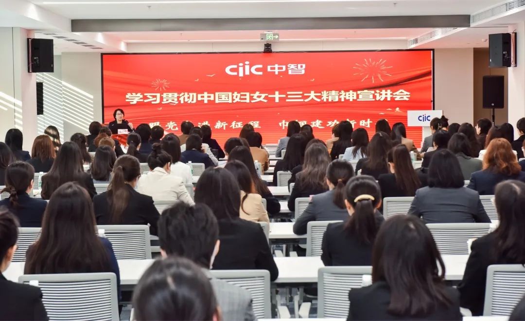 中國婦女網(wǎng)報道｜中智集團(tuán)舉辦學(xué)習(xí)貫徹中國婦女十三大精神宣講會