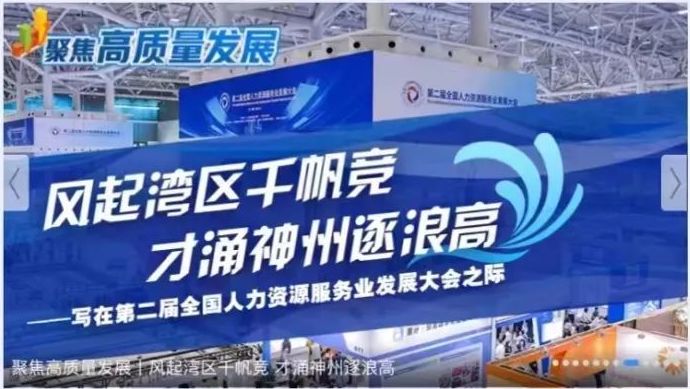 新華網(wǎng)特稿 | 風起灣區(qū)千帆競 才涌神州逐浪高——寫在第二屆全國人力資源服務業(yè)發(fā)展大會之際