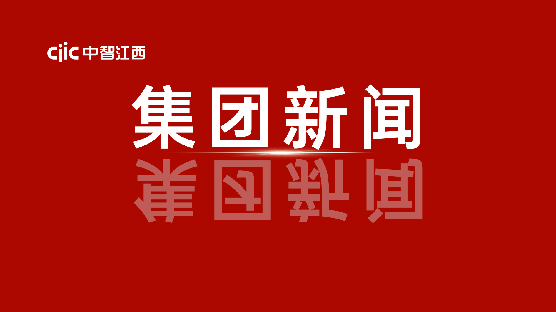 中智集團(tuán)給大家拜年了！卜玉龍董事長新春獻(xiàn)詞！