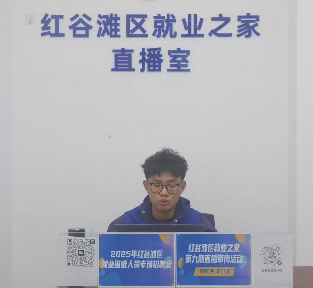“實‘贛’江西 掌上選崗”——紅谷灘區(qū)就業(yè)之家第九期直播帶崗活動圓滿舉辦！