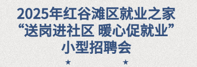 2025年紅谷灘區(qū)就業(yè)之家“送崗進社區(qū) 暖心促就業(yè)”暨“就業(yè)助殘”招聘會圓滿舉辦！