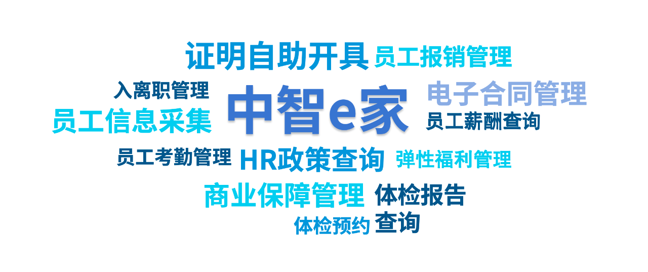 中智e家 | 8大模塊，助力企業(yè)實現(xiàn)全方位數(shù)智化管理